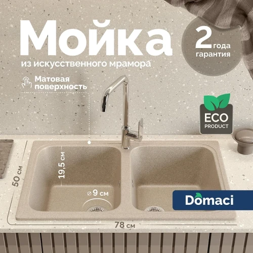 Кухонная мойка Domaci Болонья 78 М-20-004 цвет Песочный