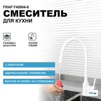 Смеситель для кухни Frap F40994-8 Белый нержавеющая сталь