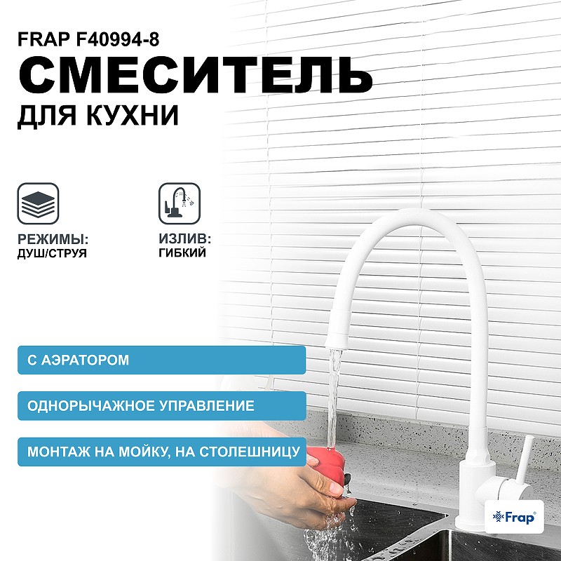 Смеситель для кухни Frap F40994-8 Белый нержавеющая сталь