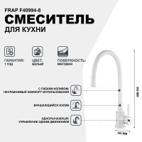 Смеситель для кухни Frap F40994-8 Белый нержавеющая сталь