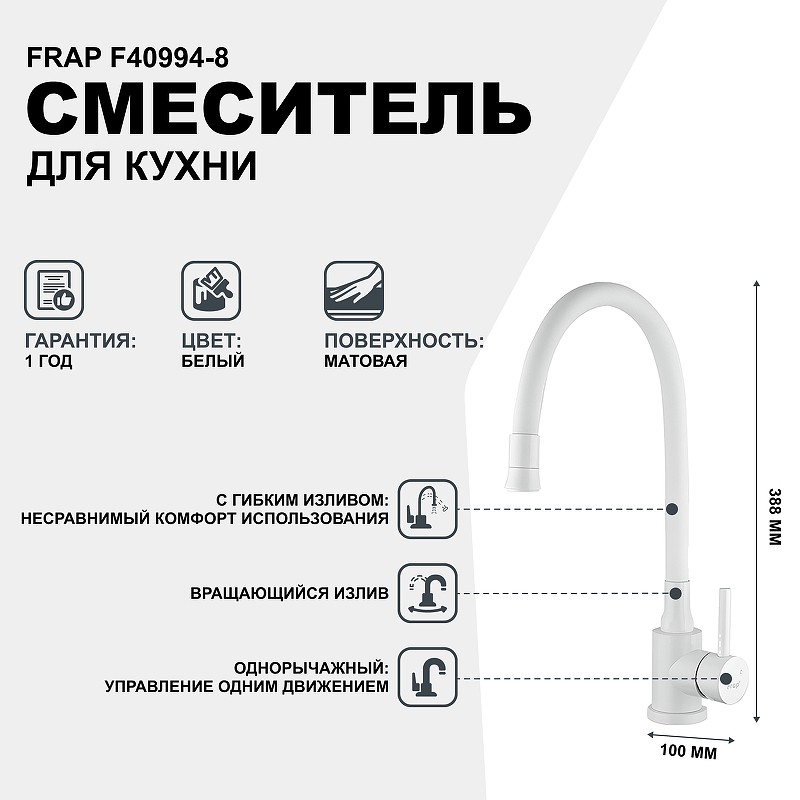 Смеситель для кухни Frap F40994-8 Белый нержавеющая сталь