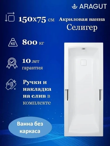 Акриловая ванна ARAGUT Селигер 150х75 Щ0000063290 цвет Белый