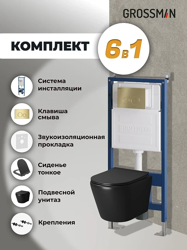 Комплект унитаза с инсталляцией Grossman Style 97.4478BMS.05.32M цвет Черный матовый с сиденьем с клавишей смыва цвет Золото