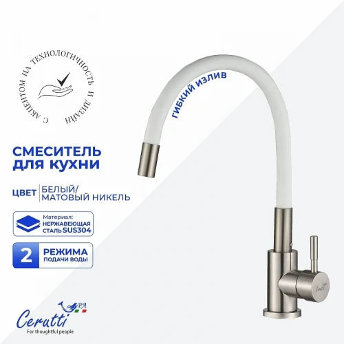 Cмеситель для кухни Ceruttispa Атэна (Atena) BN-W CT12139 12139 цвет Никель матовый Белый