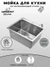 Кухонная мойка Wisent 50 WS35044D/W02-114/W405A цвет Сатин
