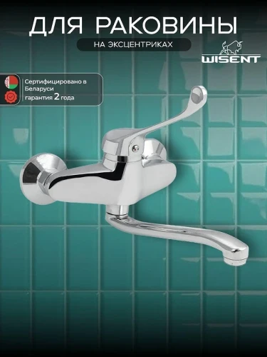 Смеситель для раковины Wisent W46279-1 цвет Хром