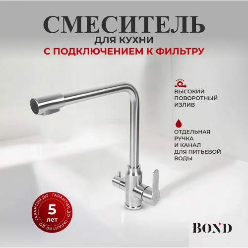 Смеситель для кухни Bond Smart B65-0400 цвет Нержавеющая сталь
