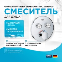 Смеситель для душа Grohe Grohtherm SmartControl 29145000 Хром латунь встраиваемый