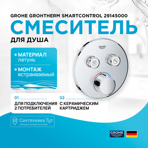 Смеситель для душа Grohe Grohtherm SmartControl 29145000 Хром латунь встраиваемый