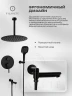 Душевая система FILARETE Roun FL1027BL цвет Черный матовый