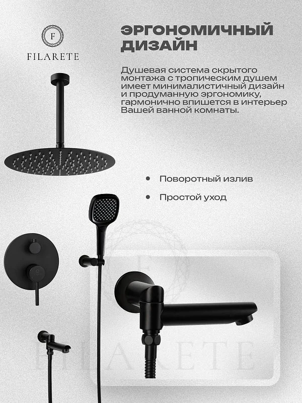 Душевая система FILARETE Roun FL1027BL цвет Черный матовый