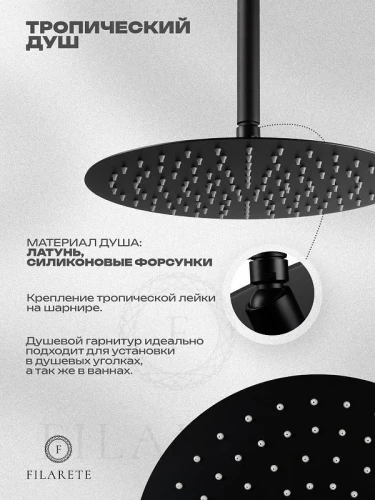 Душевая система FILARETE Roun FL1027BL цвет Черный матовый