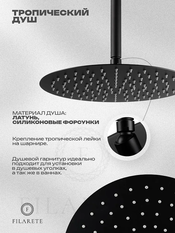 Душевая система FILARETE Roun FL1027BL цвет Черный матовый