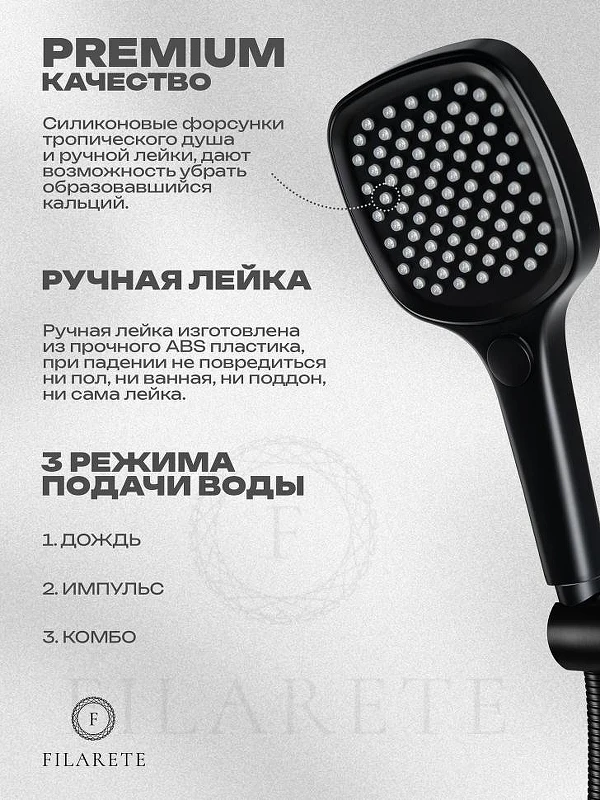 Душевая система FILARETE Roun FL1027BL цвет Черный матовый