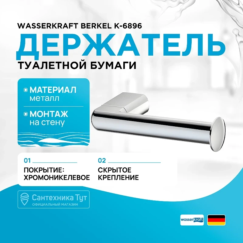 Держатель туалетной бумаги WasserKRAFT Berkel K-6896 Хром