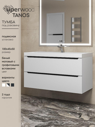 Тумба под раковину Uperwood Tanos 100 2930205144 подвесная цвет Белый матовый Графит матовый