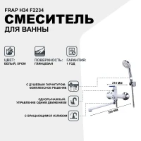 Смеситель для ванны Frap H34 F2234 универсальный Белый Хром латунь на стену