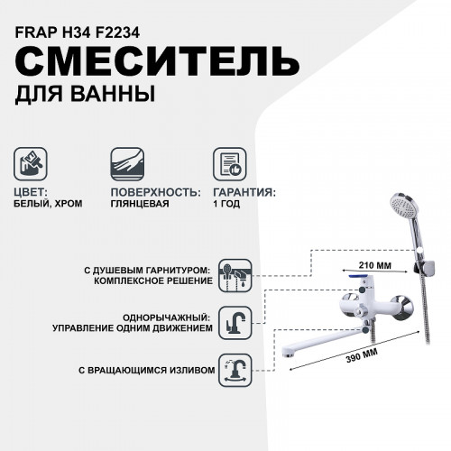 Смеситель для ванны Frap H34 F2234 универсальный Белый Хром латунь на стену
