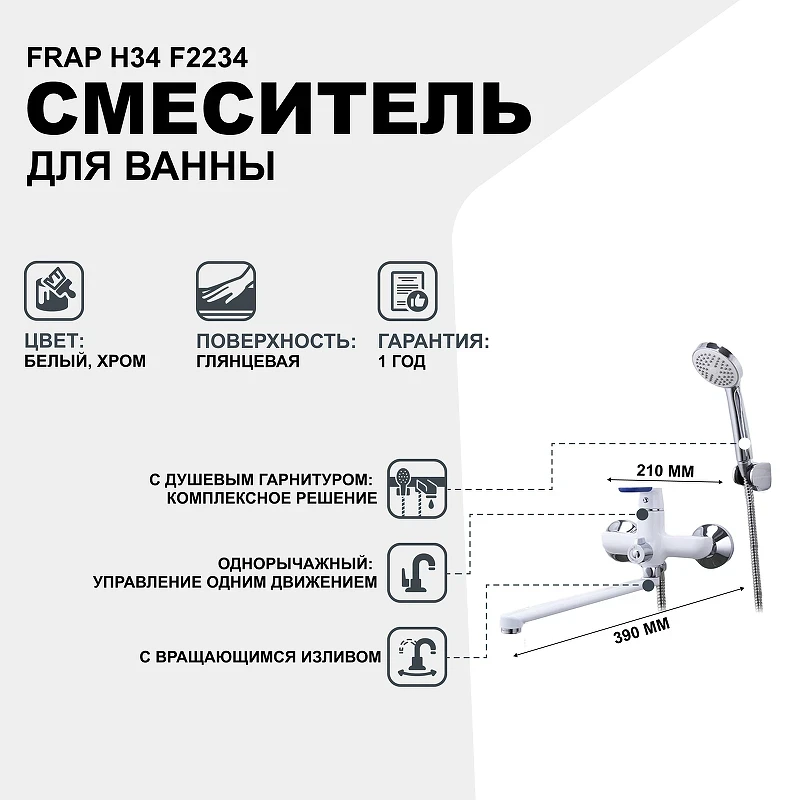 Смеситель для ванны Frap H34 F2234 универсальный Белый Хром латунь на стену