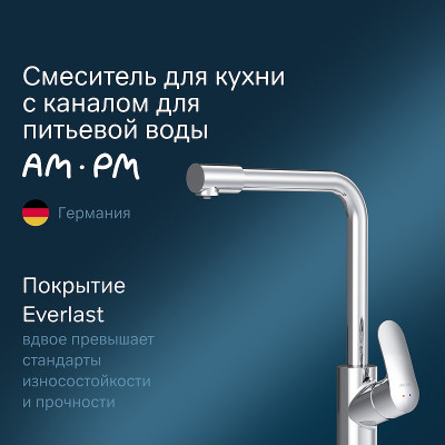Смеситель для кухни AM.PM Like F8005700 Хром латунь