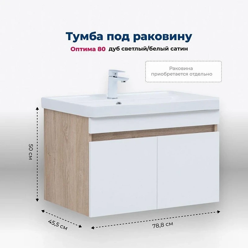 Тумба под раковину Aquanet Оптима 80 344801 подвесная Дуб светлый Белый сатин