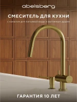 Смеситель для кухни Abelsberg Aera EMF71709BG цвет Королевское золото
