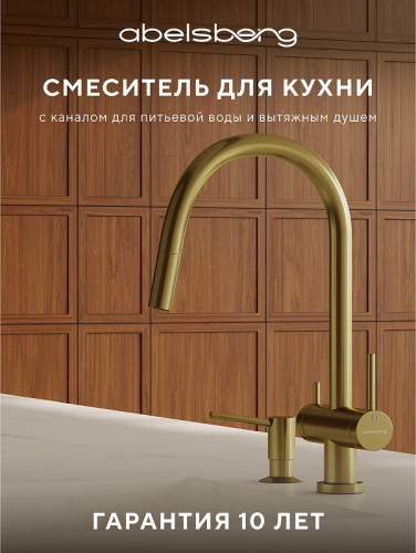 Смеситель для кухни Abelsberg Aera EMF71709BG цвет Королевское золото
