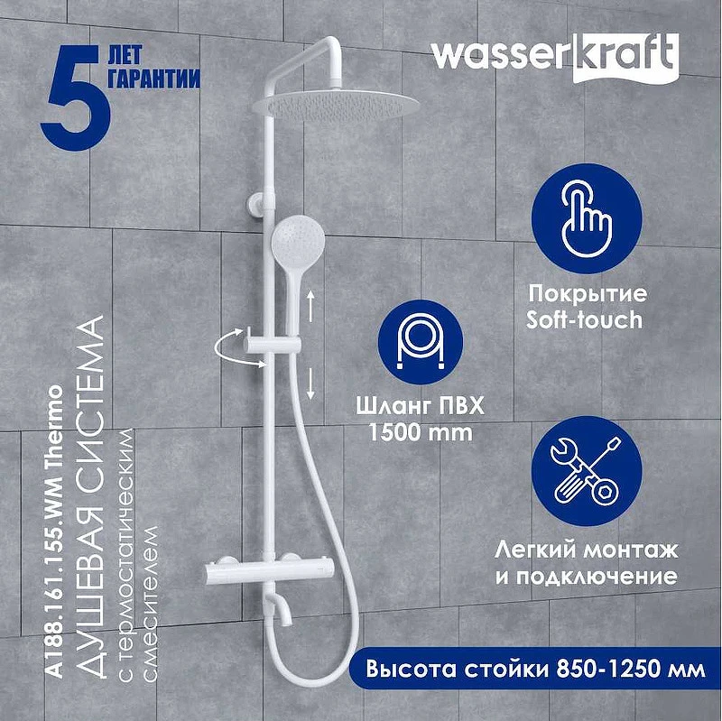 Душевая система WasserKRAFT A188.161.155.WM Thermo с термостатом Белый матовый латунь на стену