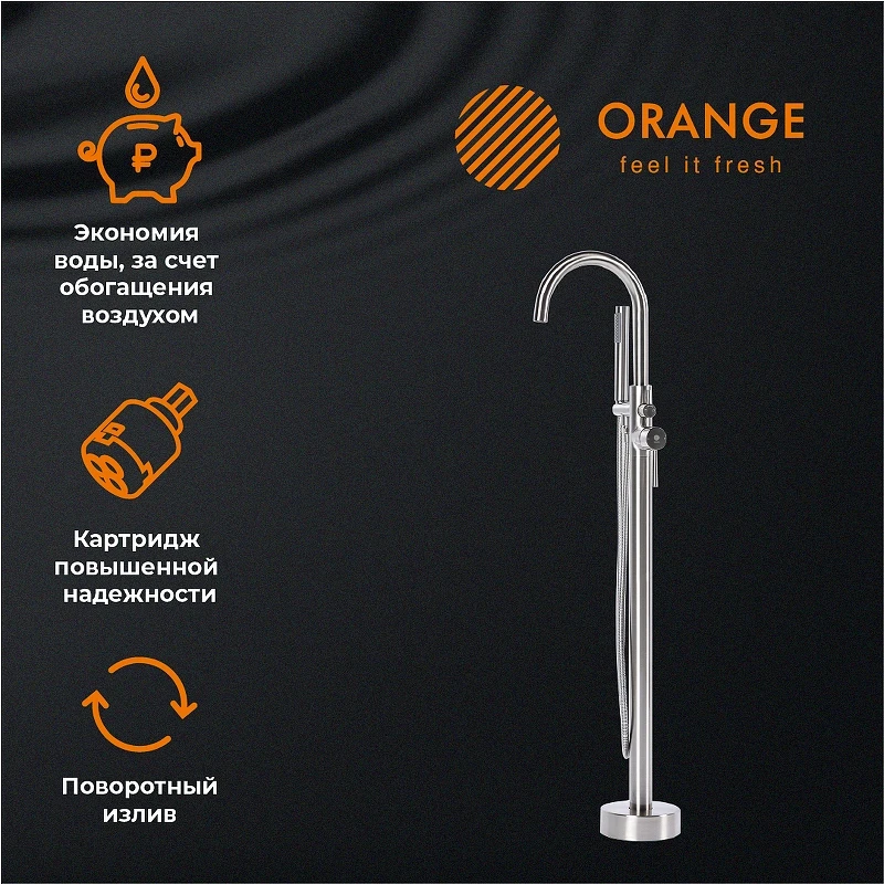 Смеситель для ванны Orange Steel M99-336ni Сталь на пол