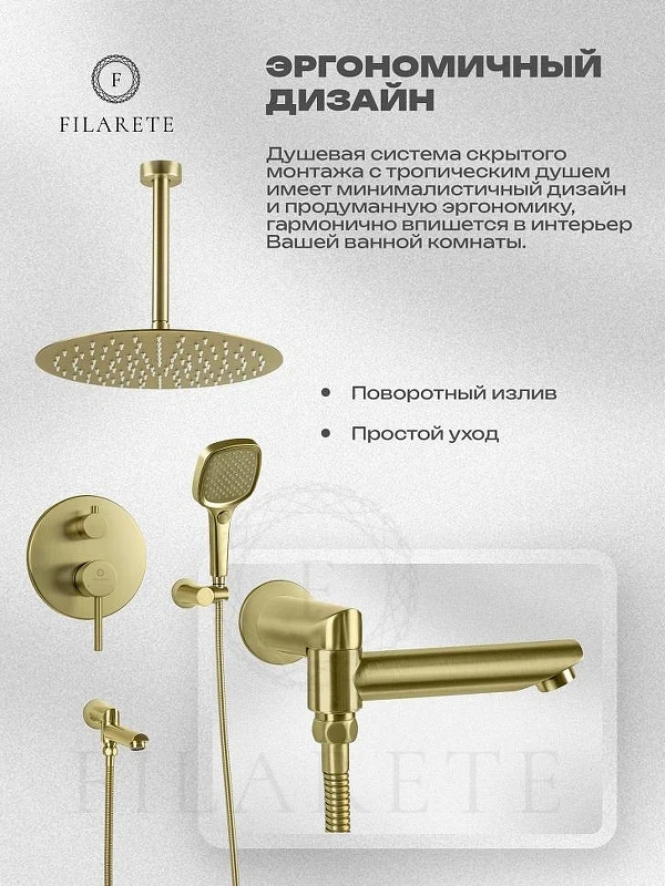 Душевая система FILARETE Roun FL1027MG цвет Золото матовое