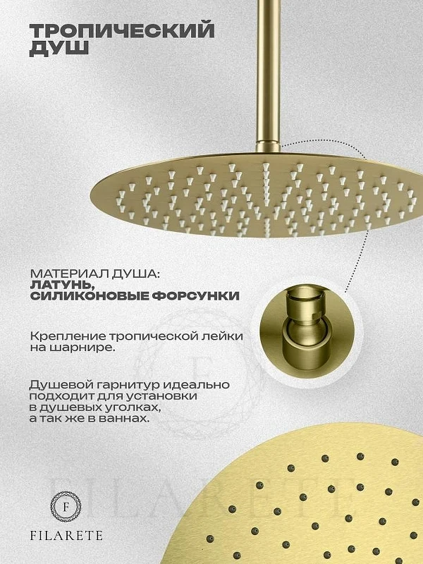 Душевая система FILARETE Roun FL1027MG цвет Золото матовое