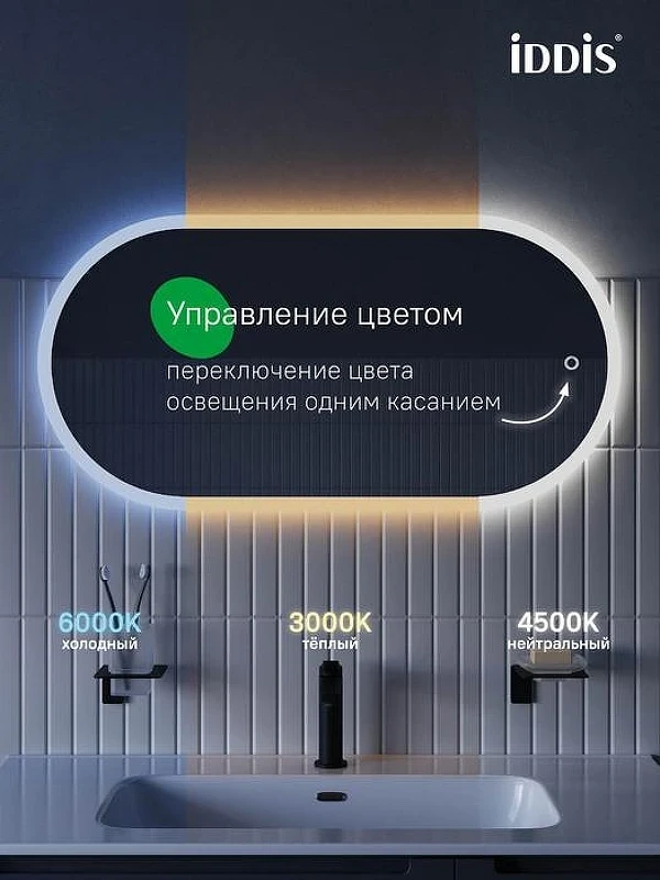 Зеркало Iddis Uniq 90 UNI9045i98 с подсветкой с сенсорным выключателем и диммером