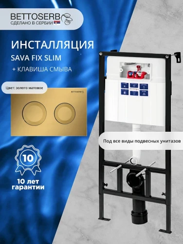 Инсталляция Bettoserb Sava Fix Slim SET40006440 для унитаза с клавишей смыва Cool цвет Золото матовый