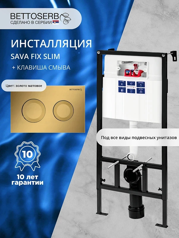 Инсталляция Bettoserb Sava Fix Slim SET40006440 для унитаза с клавишей смыва Cool цвет Золото матовый