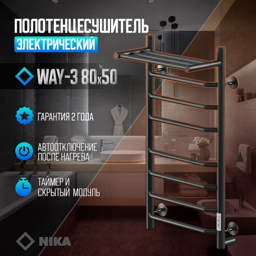Электрический полотенцесушитель Ника Way-3 80/50 U с полкой Черный матовый нержавеющая сталь