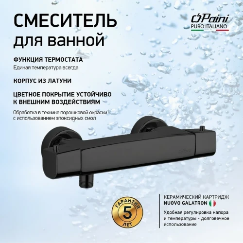 Смеситель для душа Paini Nove 09YO511TH с термостатом Черный матовый