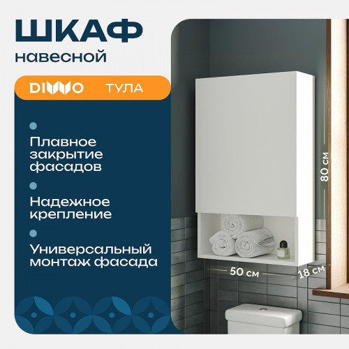 Подвесной шкаф DIWO Тула 50 TUL.SP.50-80/P/W над стиральной машиной цвет Белый