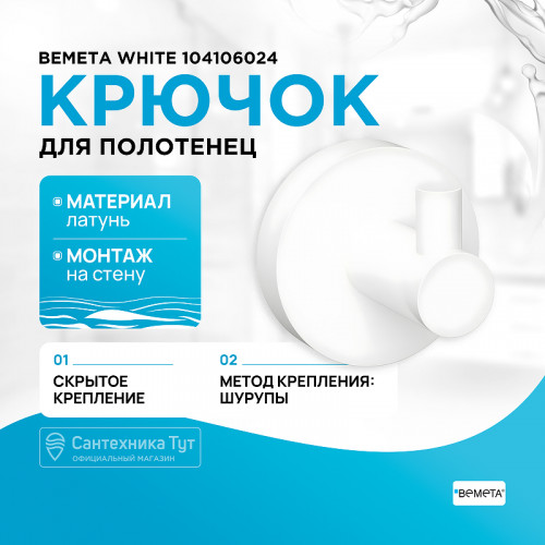 Крючок Bemeta White 104106024 Белый матовый