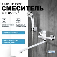 Смеситель для ванны Frap H41 F2241 универсальный Белый Хром латунь на стену