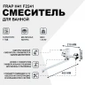 Смеситель для ванны Frap H41 F2241 универсальный Белый Хром латунь на стену