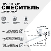 Смеситель для ванны Frap H41 F2241 универсальный Белый Хром латунь на стену
