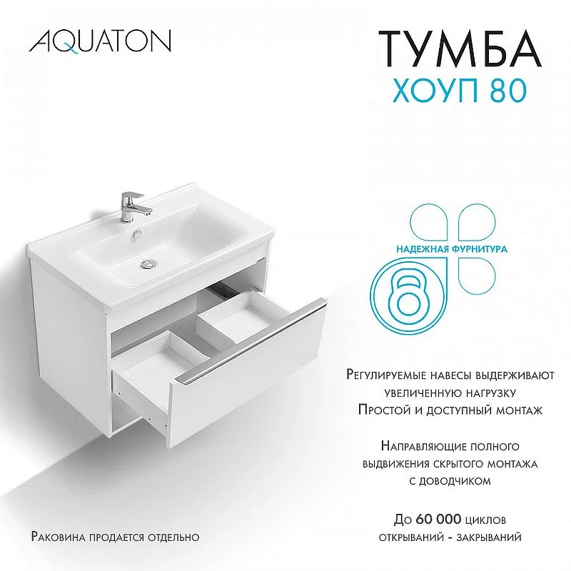 Тумба под раковину Aquaton Хоуп 80 1A287301HP2B0 подвесная Белая матовая МДФ / ЛДСП