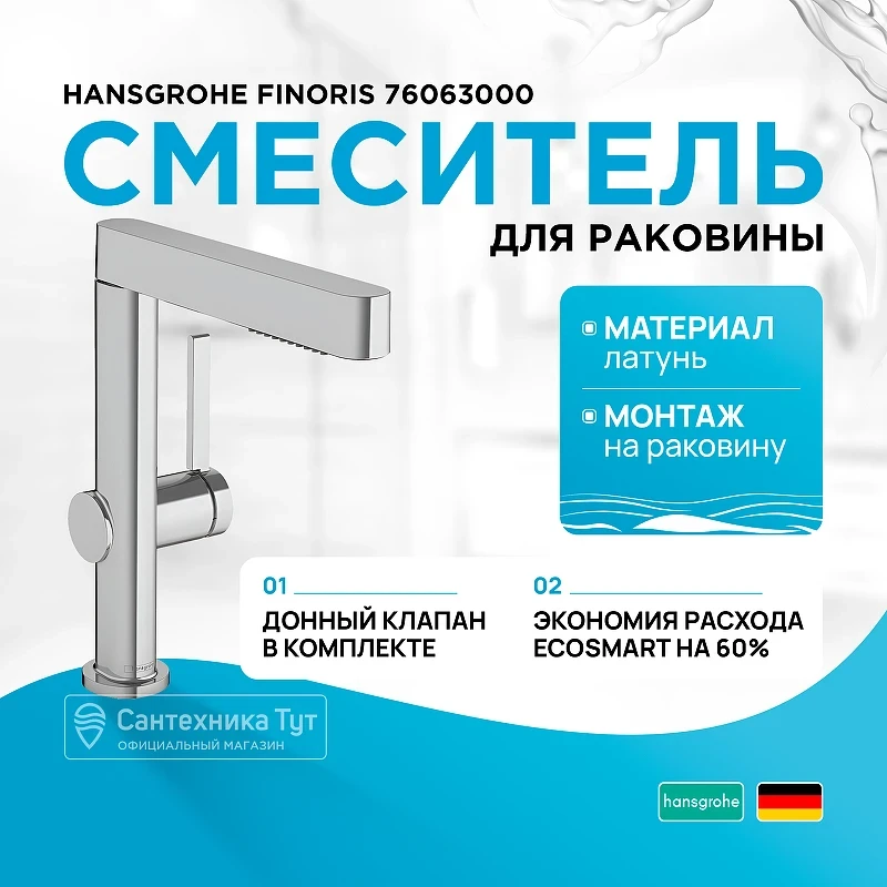 Смеситель для раковины Hansgrohe Finoris 76063000 Хром латунь
