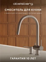 Смеситель для кухни Abelsberg Aera EMF71709BN цвет Титан
