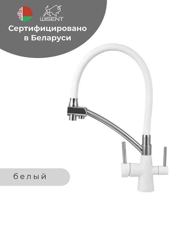 Смеситель для кухни Wisent W4855-18-3 цвет Белый