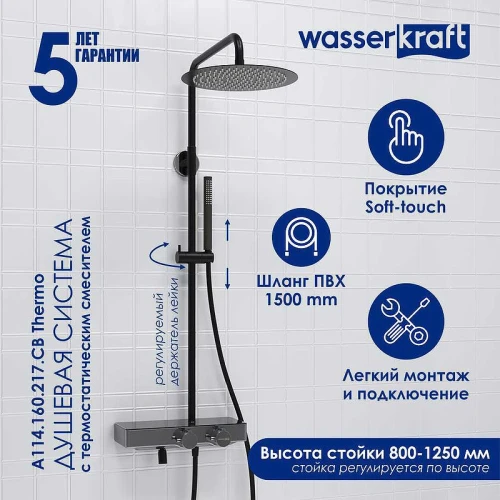 Душевая система WasserKRAFT A114.160.217.CB Thermo с термостатом Черная матовая латунь на стену