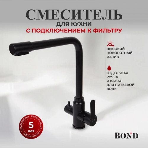 Смеситель для кухни Bond Smart B65-0488 цвет Черный матовый
