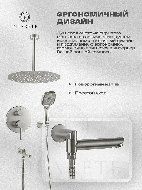 Душевая система FILARETE Roun FL1027NK цвет Никель