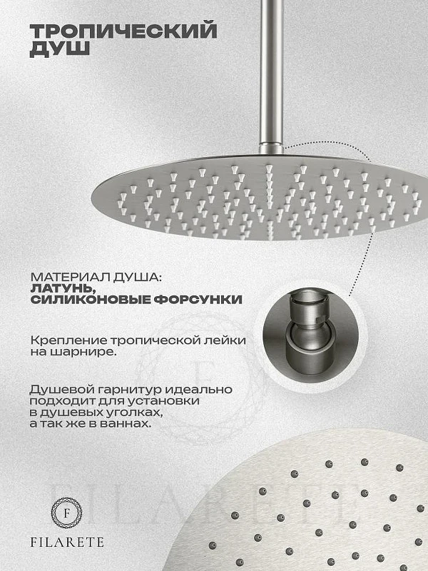 Душевая система FILARETE Roun FL1027NK цвет Никель