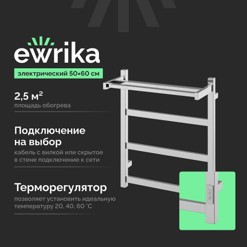 Электрический полотенцесушитель EWRIKA Пенелопа КВ7 60х50 4657812418699 с полкой цвет Хром